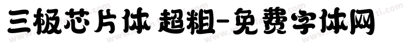 三极芯片体 超粗字体转换